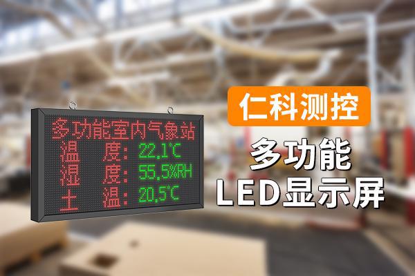 多功能LED显示屏：智能监控与数据可视化(图1)