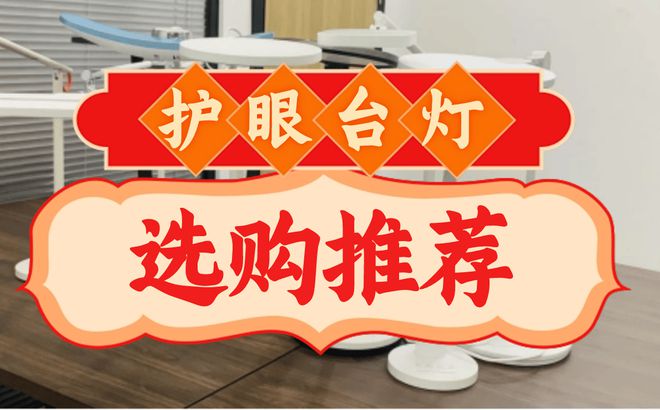 哪个品牌led灯好？五大公认最好用的护眼台灯推荐！(图1)