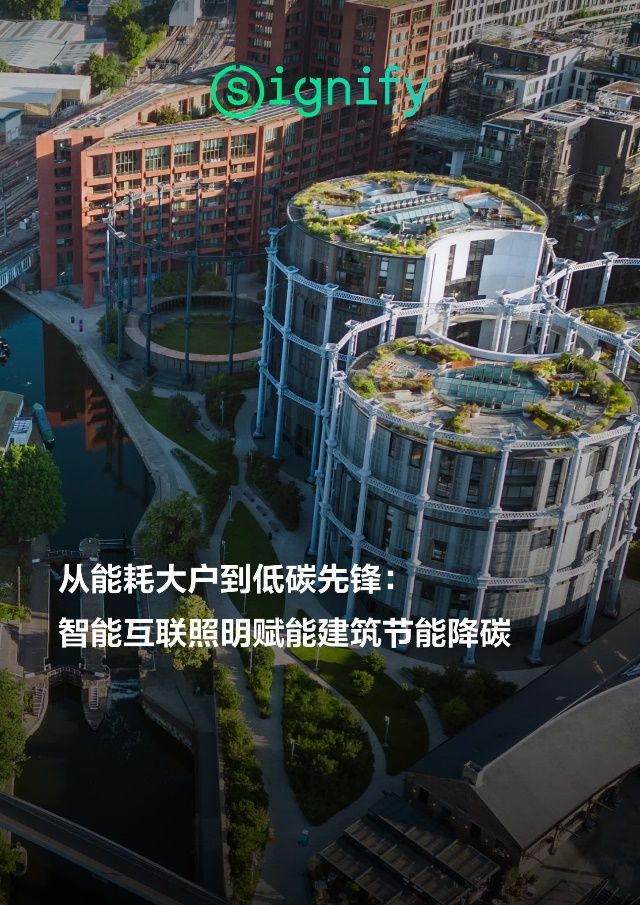 开启照明非凡潜力上海这家跨国企业深耕中国点亮未来(图3)