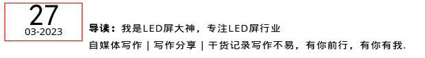 MiniLED显示屏超越OLED的未来之星！(图9)