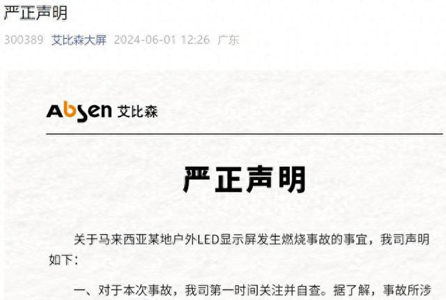 马来西亚户外LED显示屏发生燃烧事故艾比森发“严正申明”(图1)