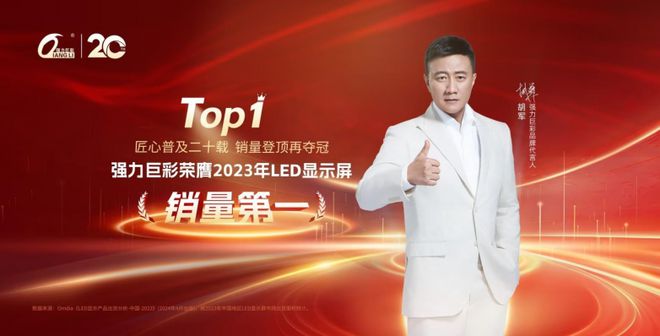 强势问鼎！强力巨彩斩获2023年LED显示屏销量第一！(图1)