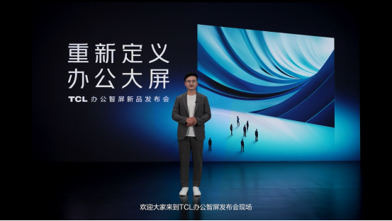 TCL办公智屏发布：未来纸显示技术开启新时代办公大屏体验(图1)