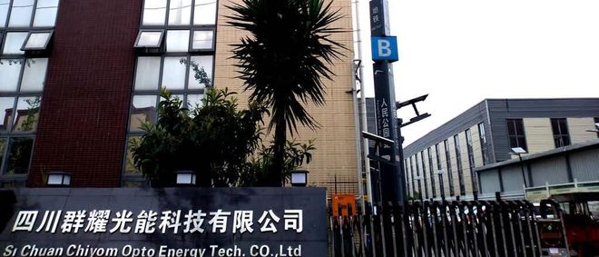 群耀光能科技：追“光”逐“能”让“乐至造”LED照亮四方(图2)