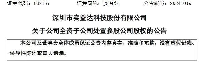 实益达拟作价2273万元转让参股公司20%股份(图1)