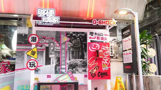 嚟东山口有搞头！G-SHOCK「够硬顽家」东山口站圆满收官(图4)