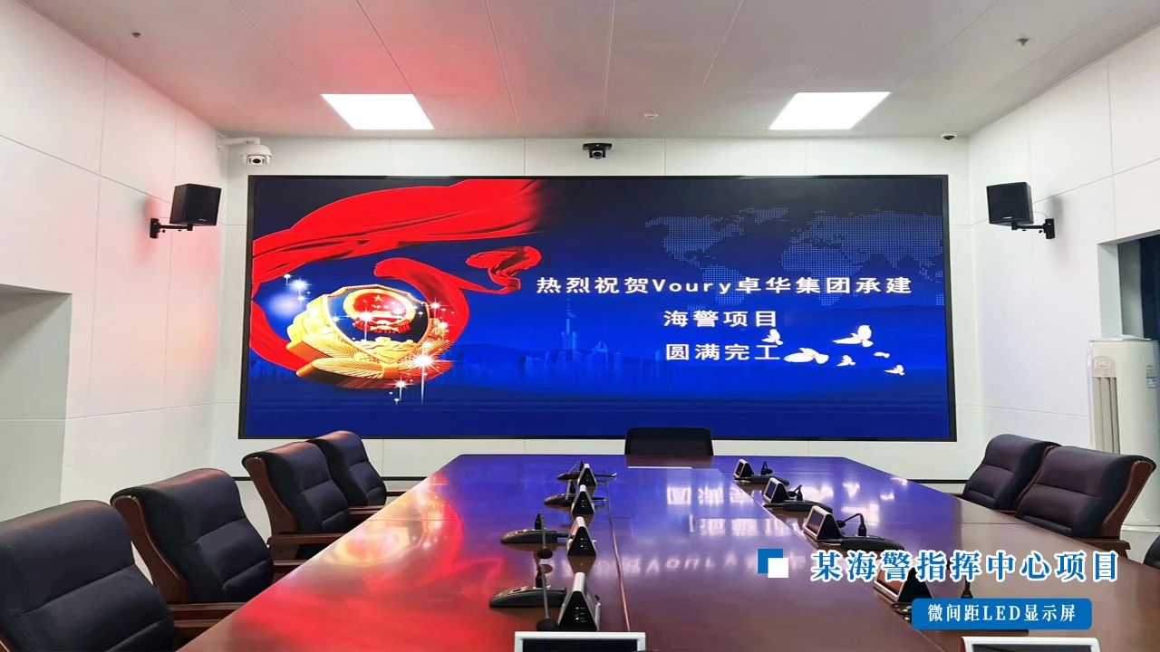 Voury卓华微间距LED显示屏点亮智慧海防新篇章(图1)