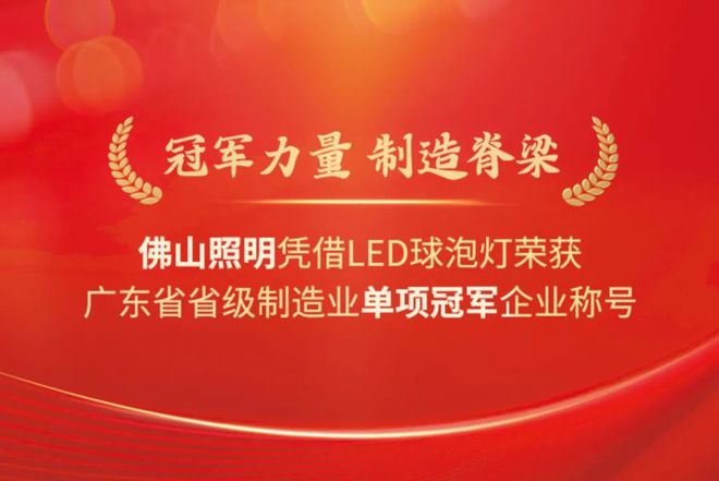 攀升制造高峰！佛山照明荣获“广东省省级制造业单项冠军企业”称号(图1)