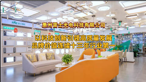 惠州工业之美丨雷士照明连续13年蝉联行业第一(图1)