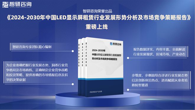 智研咨询发布：2024年中国LED显示屏租赁行业市场深度分析报告(图1)