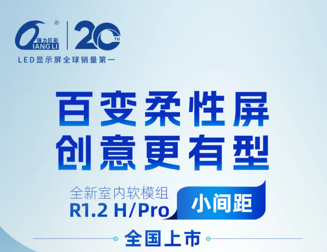 强力巨彩新品发布：软膜组室内LED显示屏开创更多应用场景(图1)