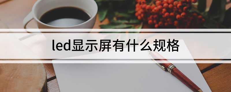 led显示屏有什么规格(图1)