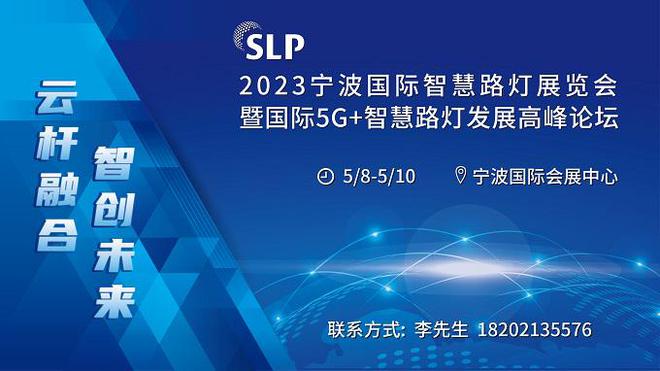 2023宁波国际智慧路灯产业展览会(图1)