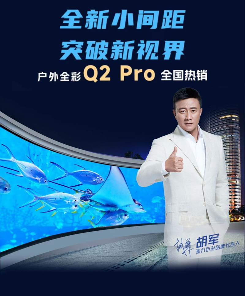 强力巨彩QPro户外LED显示屏：高清视界 “大”有可为(图1)