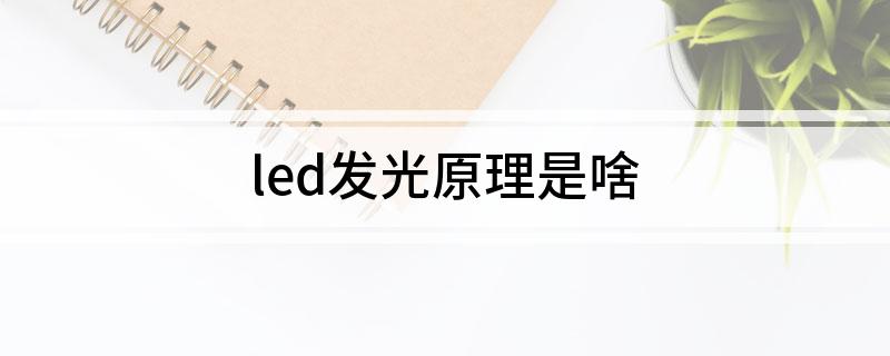 led发光原理是啥(图1)