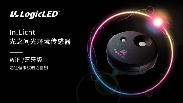 通往健康照明之密钥！大峡谷重磅发售LogicLED光之间传感器(图1)