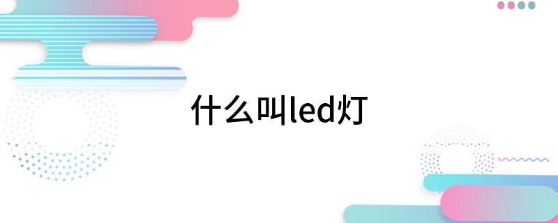 什么叫led灯(图1)