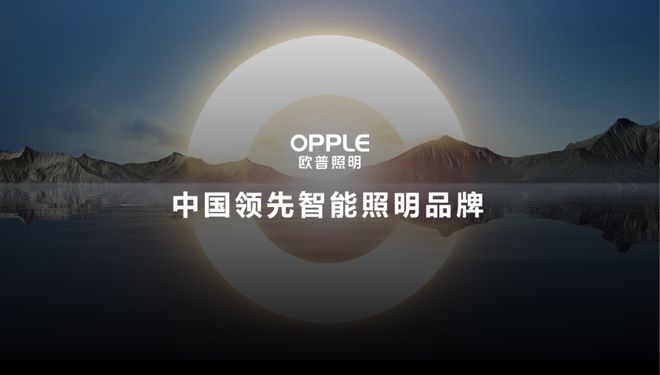 品牌推荐OPPLE欧普照明为家居空间打造更高品质的健康光环境(图3)