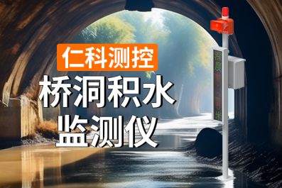 桥洞积水监测仪：监测准确预警及时(图1)