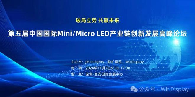 启动报名！中国国际MiniMicroLED产业链创新发展高峰论坛11月7日举行(图1)