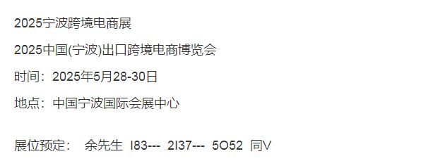 2025宁波跨境电商展览会定档5月28日—30日开展!(图2)