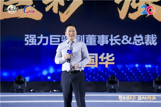 拼搏耀巨彩强力创伟业丨强力巨彩二十周年庆典圆满落幕(图5)
