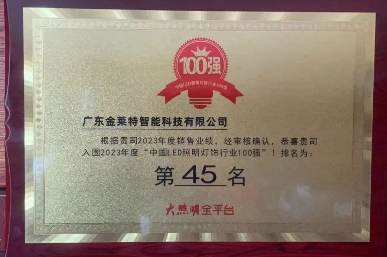 小崧-金莱特再度荣登“中国LED照明灯饰行业百强榜”(图1)