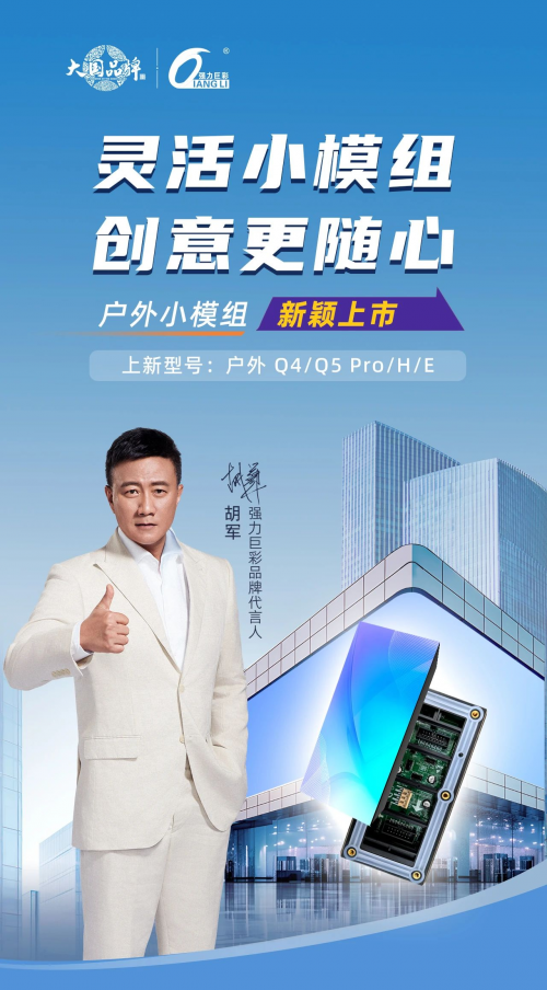 强力巨彩户外小模组：高清高亮、更灵活(图1)