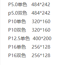 LED屏常见型号及尺寸计算方法(图1)