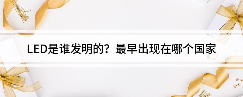 LED是谁发明的？最早出现在哪个国家(图1)