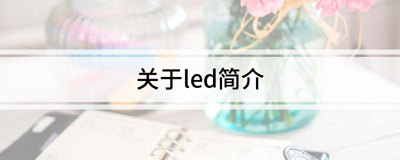 关于led简介(图1)