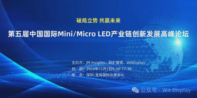 议程出炉！中国国际MiniMicroLED产业链创新发展高峰论坛11月7日举行(图1)