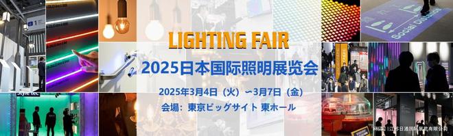 2025日本东京国际照明展览会LIGHTINGFAIR(图1)