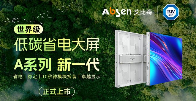 一天不到一度电艾比森A系列新一代产品正式发布(图1)