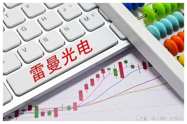 雷曼光电：光电产业的璀璨明星未来发展潜力无限(图2)