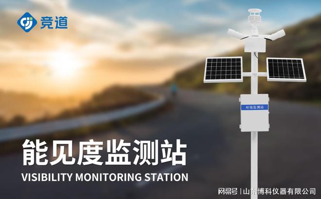 从雾霾到暴雨：能见度监测站如何应对极端天气(图1)