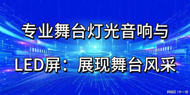 专业舞台灯光音响与LED屏：展现舞台风采(图1)