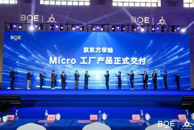 总投资23亿元！京东方华灿光电MicroLED产线正式交付COWCOC、MPD新品亮相(图1)