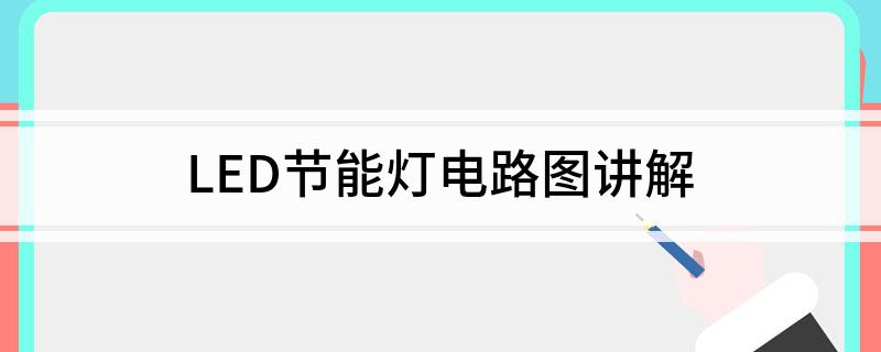 LED节能灯电路图讲解(图1)
