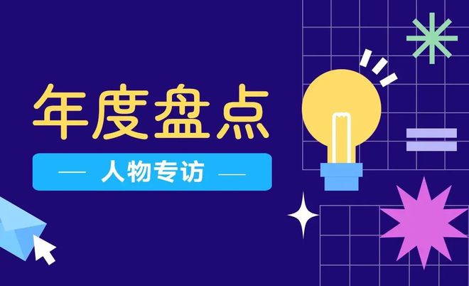 专访群核科技宋特年度盘点（十四）(图1)