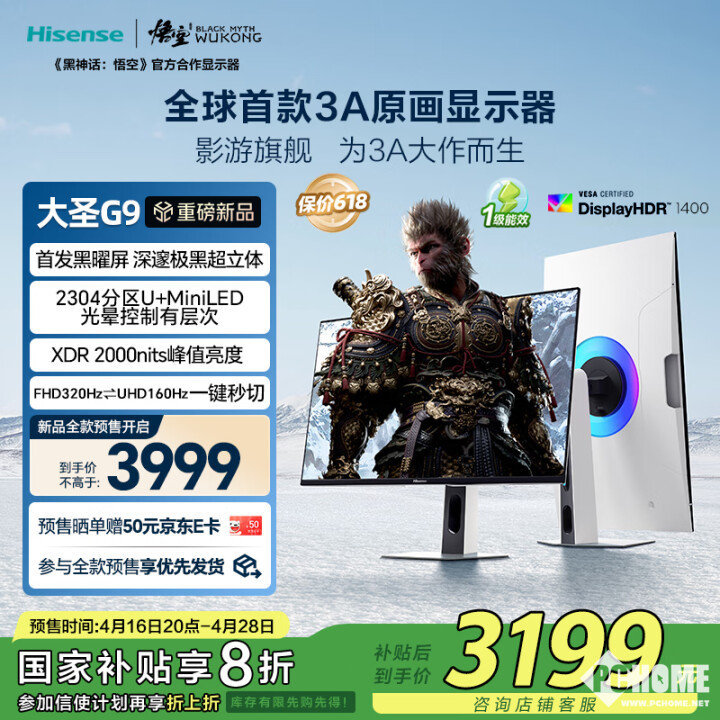 海信推大圣G9电竞显示器双模MiniLED国补3199元(图1)