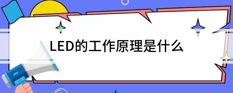 LED的工作原理是什么(图1)