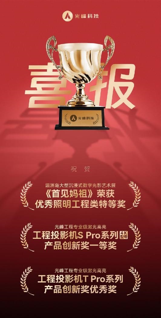 光峰科技荣获北京照明奖3项殊荣引领专业显示新潮流(图2)