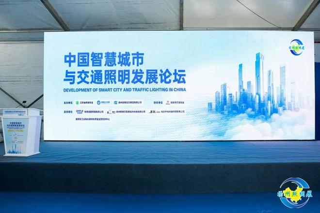 智慧城市与交通照明发展论坛在扬州成功举办(图1)