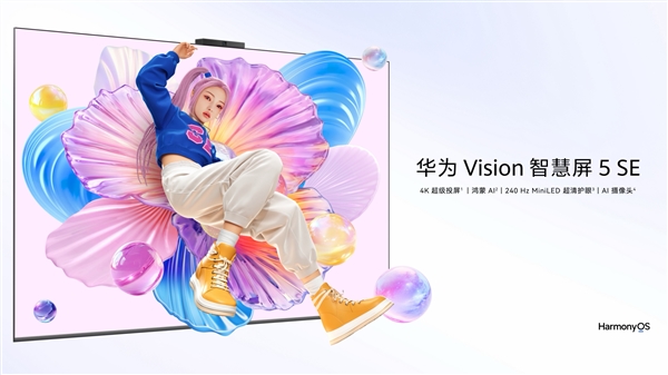 SE系列首搭MiniLED！华为智慧屏5SE开售：国补价20792元起(图1)
