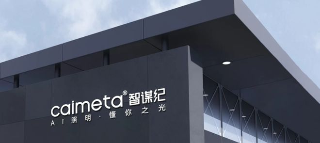 智谋纪CEO朱东亮：AI照明赋能商业空间开启智能光环境新时代(图2)