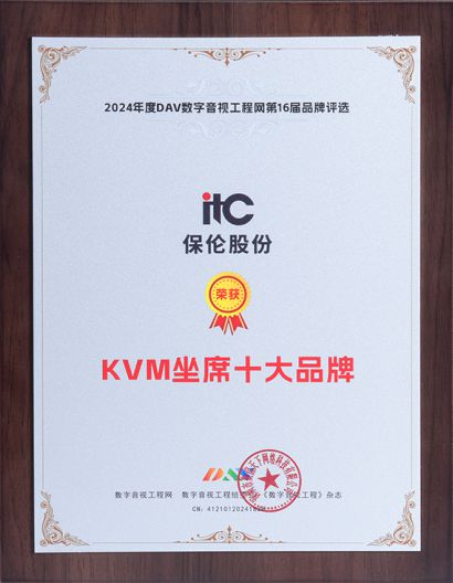 itc保伦股份斩获第16届音行业九大权威奖项彰显解决方案实力(图1)