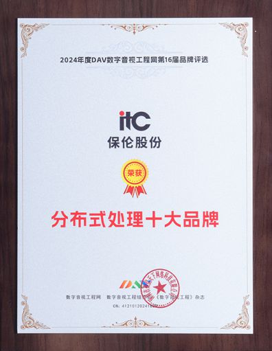 itc保伦股份斩获第16届音行业九大权威奖项彰显解决方案实力(图2)