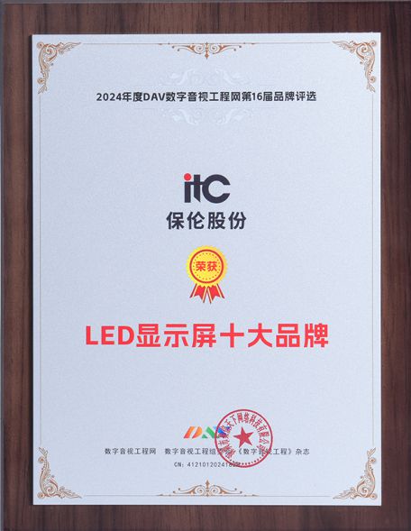 itc保伦股份斩获第16届音行业九大权威奖项彰显解决方案实力(图3)