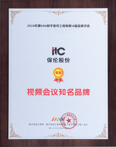 itc保伦股份斩获第16届音行业九大权威奖项彰显解决方案实力(图6)